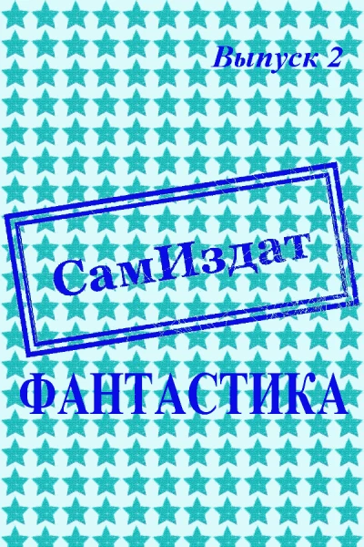 СамИздат Фантастика Выпуск 2