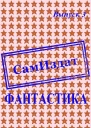СамИздат Фантастика Выпуск 3