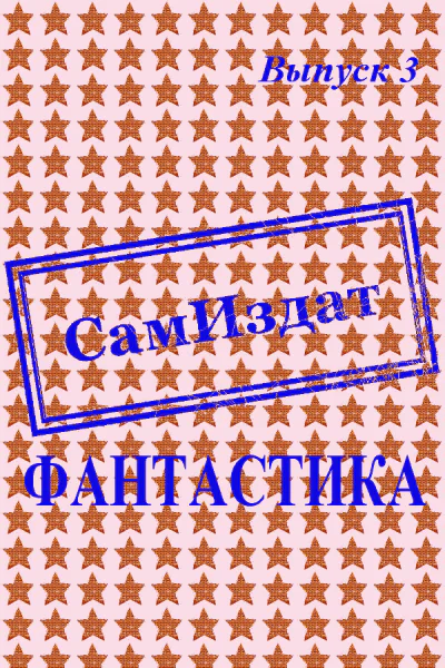 СамИздат Фантастика Выпуск 3