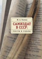Самиздат в СССР тексты и судьбы