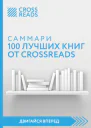 Саммари 100 лучших книг от CrossReads