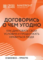 Саммари книги Договорись о чем угодно Как диктовать свои условия и продолжать нравиться людям
