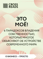 Саммари книги Это мое 6 парадоксов которые многое объясняют об устройстве современного мира