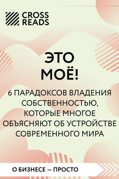 Саммари книги Это мое 6 парадоксов которые многое объясняют об устройстве современного мира