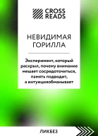 Саммари книги Невидимая горилла Эксперимент который раскрыл почему внимание мешает сосредоточиться память подводит а интуиция обманывает