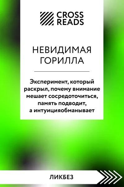 Саммари книги Невидимая горилла Эксперимент который раскрыл почему внимание мешает сосредоточиться память подводит а интуиция обманывает