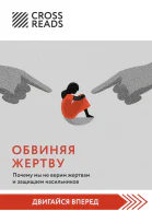 Саммари книги Обвиняя жертву Почему мы не верим жертвам и защищаем насильников