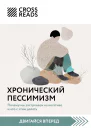 Саммари книги Хронический пессимизм Почему мы застреваем на негативе и что с этим делать