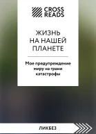 Саммари книги Жизнь на нашей планете Мое предупреждение миру на грани катастрофы