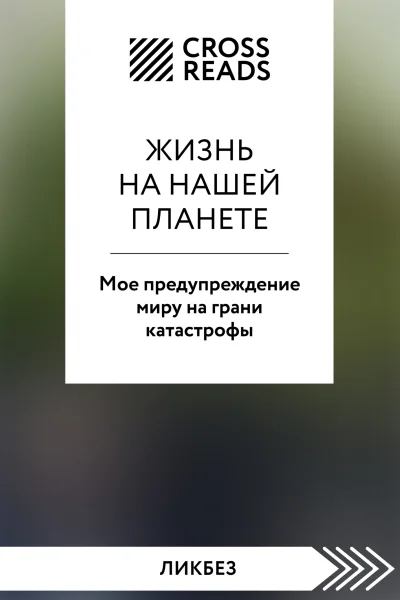Саммари книги Жизнь на нашей планете Мое предупреждение миру на грани катастрофы