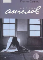 Самнер Пенни Дерево ангелов