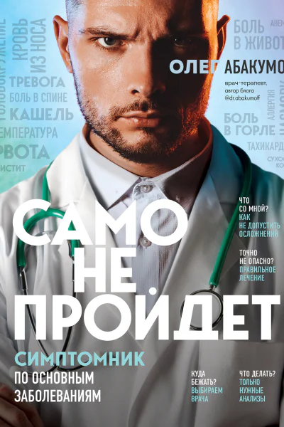 Само не пройдет Симптомник по основным заболеваниям