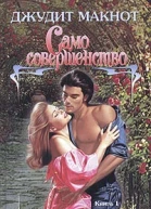 Само совершенство Книга 1