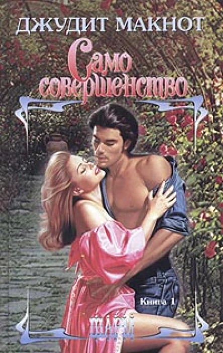 Само совершенство Книга 1