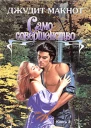 Само совершенство Книга 2