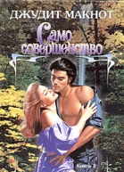 Само совершенство Книга 2