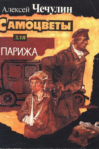 Самоцветы для Парижа