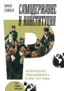 Самодержавие и конституция Политическая повседневность в России в 19061917 годах