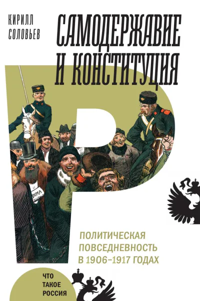 Самодержавие и конституция