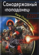 Самодержавный попаданец Петр Освободитель  Герман Романов