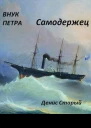 Самодержец