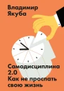 Самодисциплина 20 Как не проспать свою жизнь