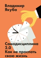 Самодисциплина 20 Как не проспать свою жизнь