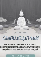 Самодисциплина Как доводить начатое до конца не останавливаться на полпути к цели и добиваться желаемого за 30 дней Книгатренинг