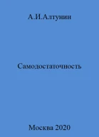 Самодостаточность