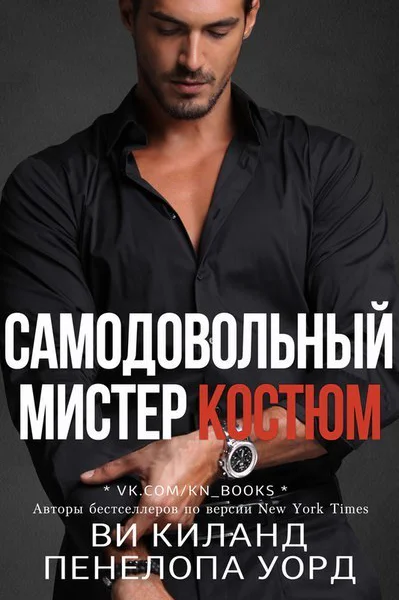 Самодовольный мистер Костюм Бонусная сцена ЛП