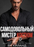 Самодовольный мистер Костюм ЛП