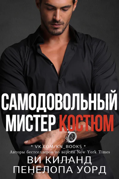 Самодовольный мистер Костюм ЛП