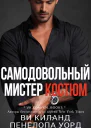 Самодовольный мистер Костюм