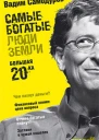 Самодуров В Самые богатые люди Земли Большая двадцатка