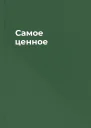Самое ценное