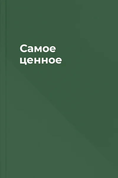Самое ценное