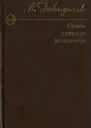 Самое длинное мгновение Сборник