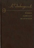 Самое длинное мгновение Сборник