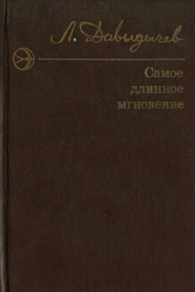 Самое длинное мгновение Сборник