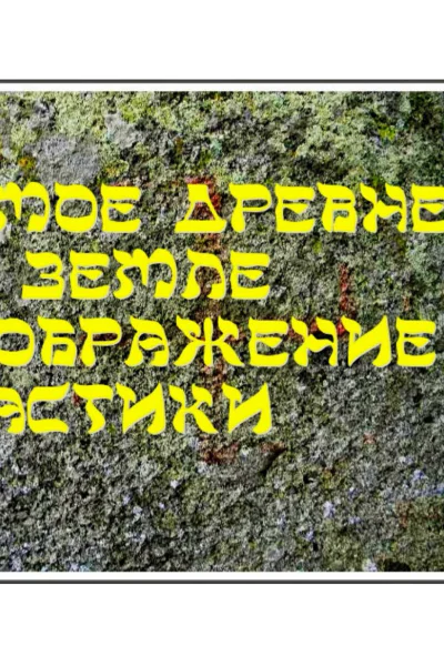 Самое древнее на земле изображение свастики