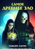 Самое древнее зло СИ