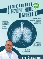 Самое главное о насморке кашле и бронхите