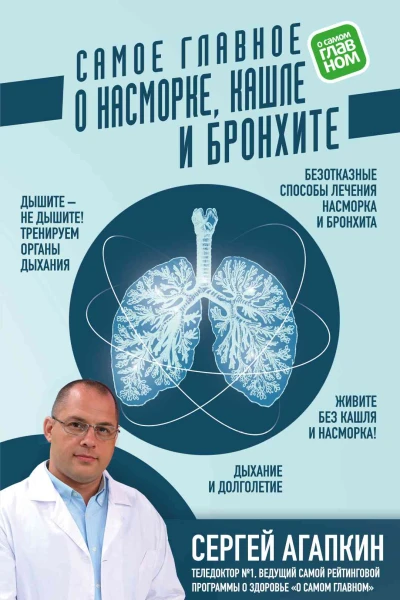 Самое главное о насморке кашле и бронхите
