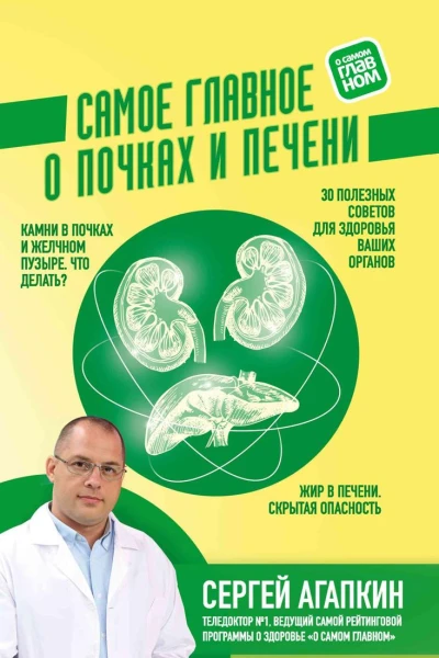 Самое главное о почках и печени