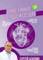 Самое главное о сердце и сосудах