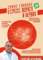 Самое главное о стрессе возрасте и нервах