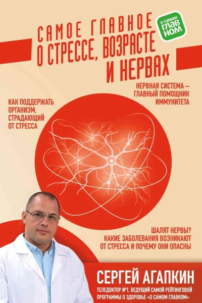 Самое главное о стрессе возрасте и нервах