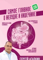 Самое главное о желудке и кишечнике