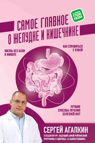 Самое главное о желудке и кишечнике