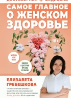 Самое главное о женском здоровье Вопросы ниже пояса